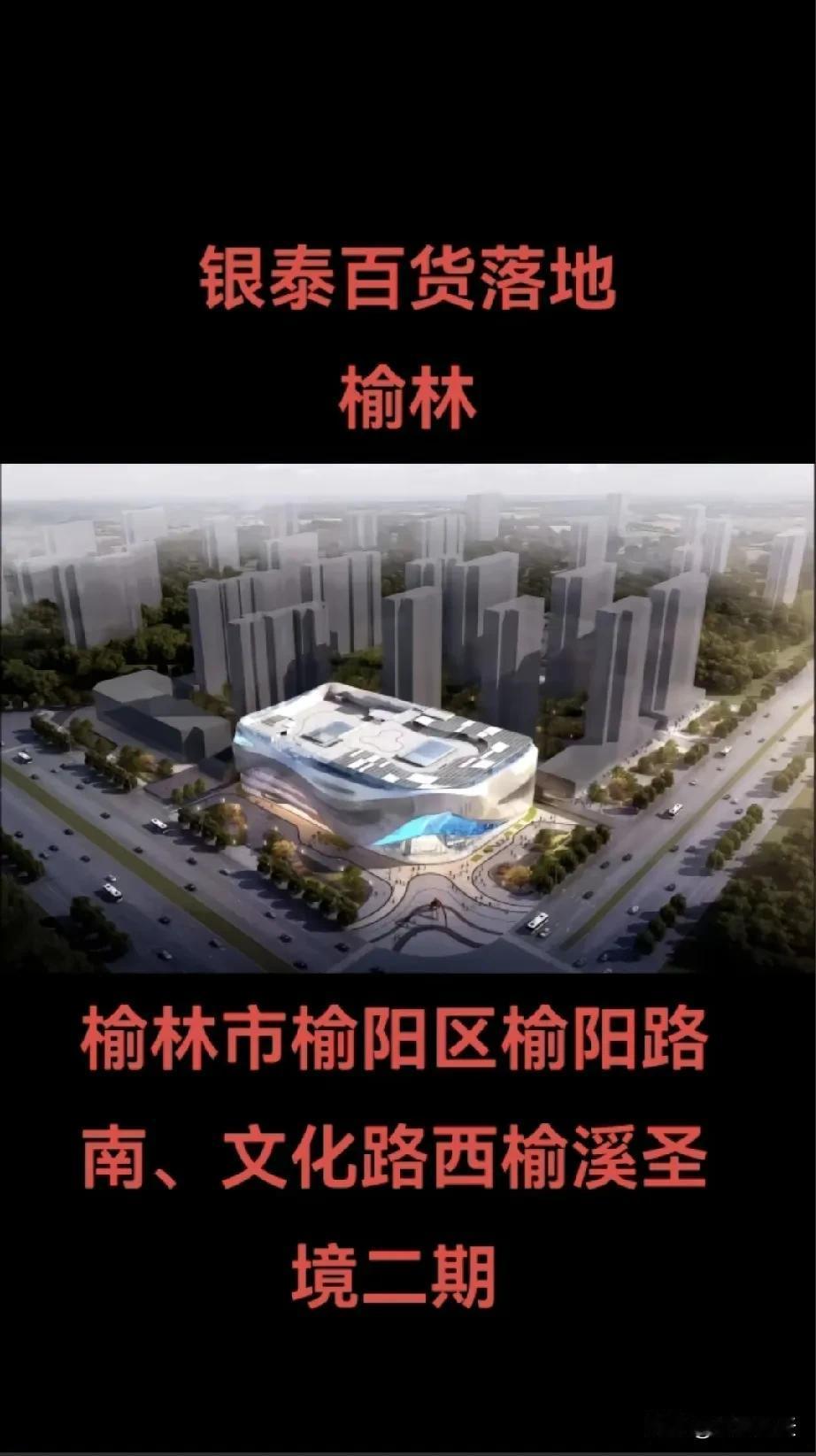 银泰百货落地榆林！！！
地址：榆林市榆阳区榆阳路南文化路西榆溪圣境二期 
× 