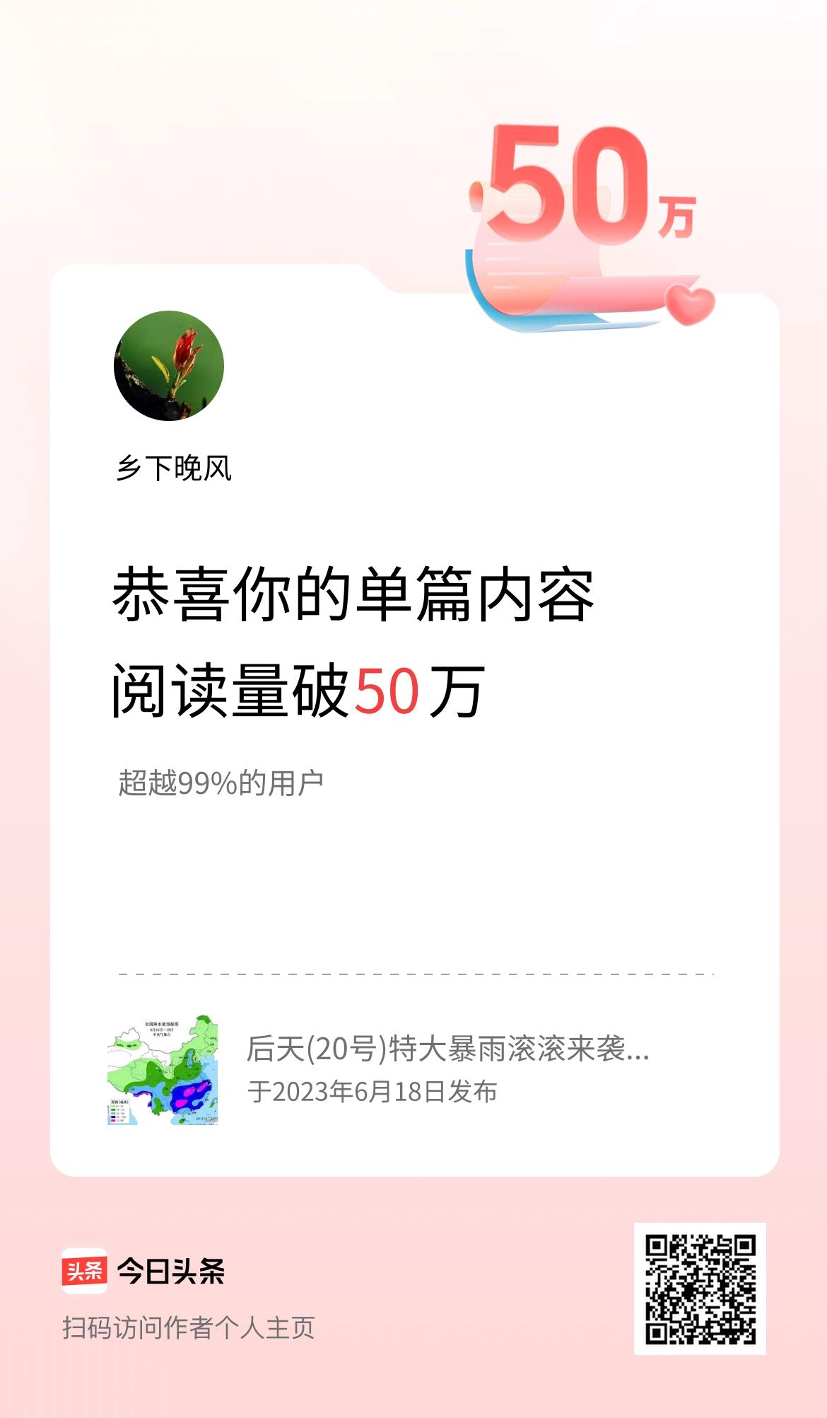 单篇内容获得阅读量破50万啦！