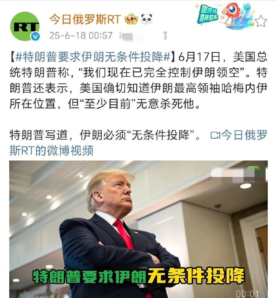 《今日俄罗斯》声称，特朗普要求伊朗无条件投降，并且已经知道了哈梅内伊的具体位置。