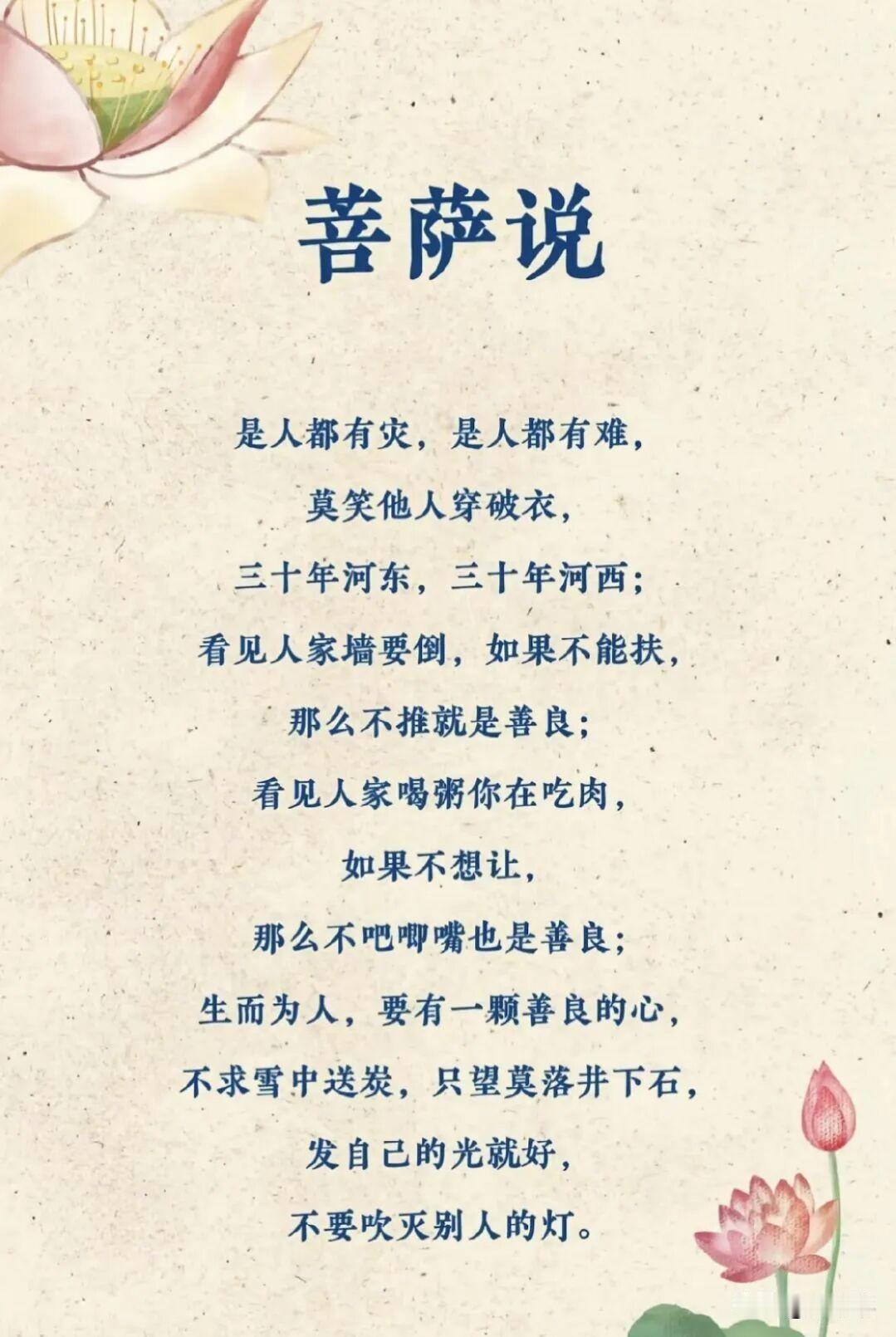菩萨说。[祈祷]是人都有灾，是人都有难。莫笑他人穿破衣，三十年河东，三十年河西。