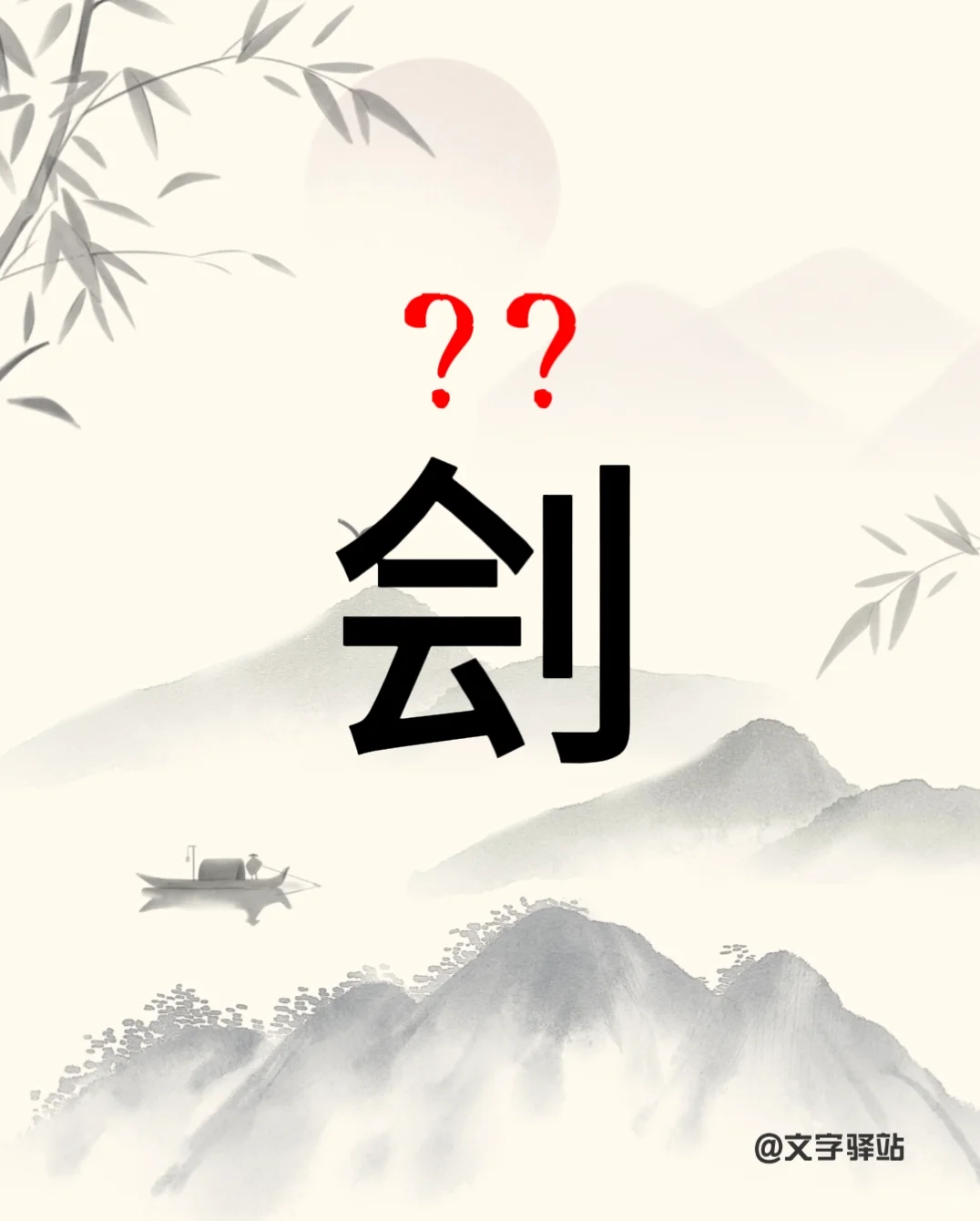 “刽”字你读对了吗？