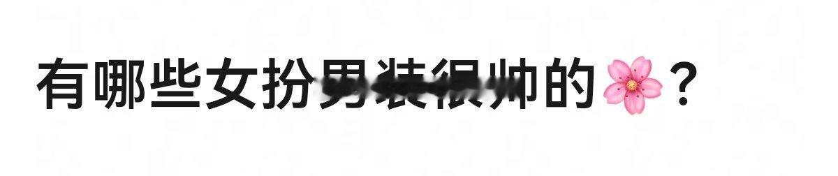 🈶哪些女扮男装很帅的女星？