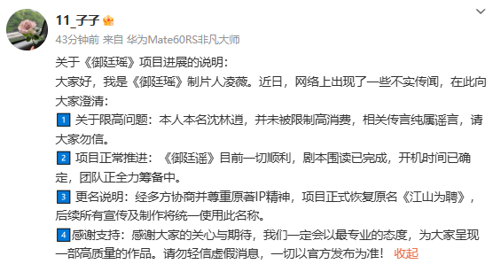 御廷谣制片人否认被限高御廷谣恢复原名江山为聘 ​​​17日，《御廷谣》制片人凌薇