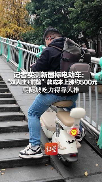 每天骑电动车接送孩子、买菜的朋友，最近是不是越骑越窝火？

记者刚测了新国标