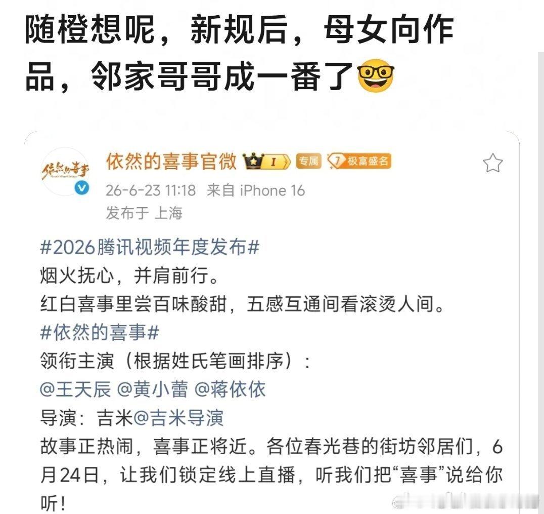 2026腾讯视频年度发布母女作品，邻居哥哥成一番，粉丝狂笑变成大男主。本来只有平