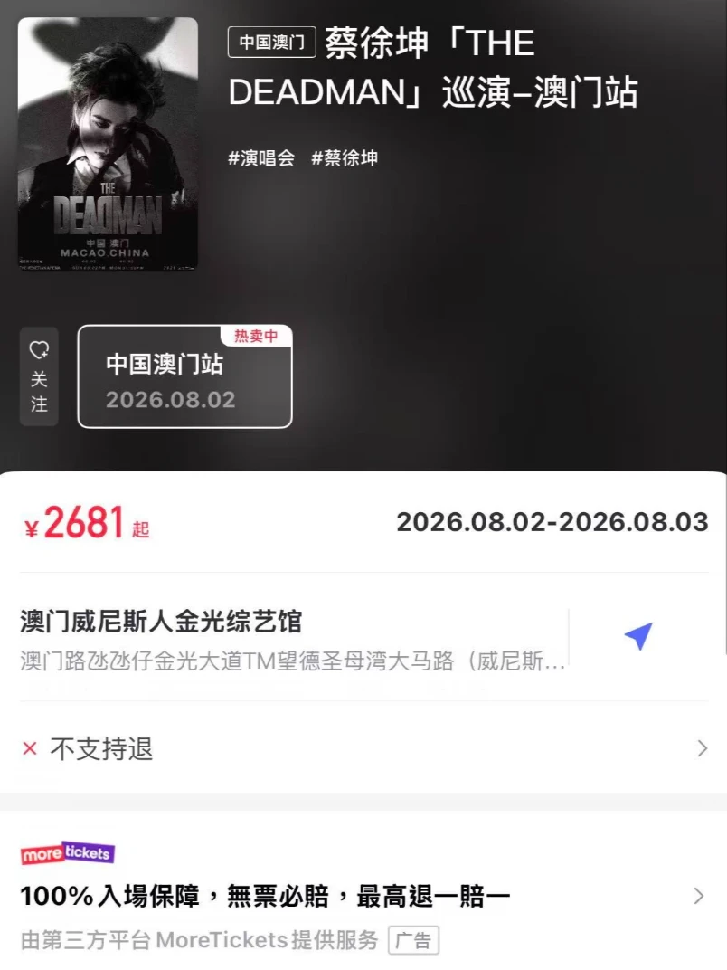 澳门蔡徐坤可以去网上买吗？