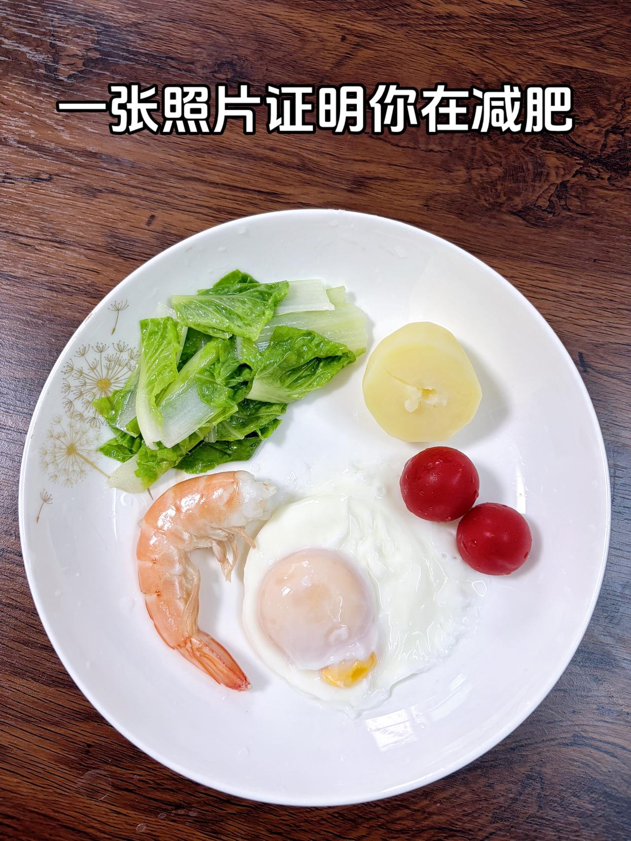 泪水打湿我减脂餐，目标95斤，加油
今日减脂晚餐：土豆+鸡蛋+虾+番茄+青菜
体