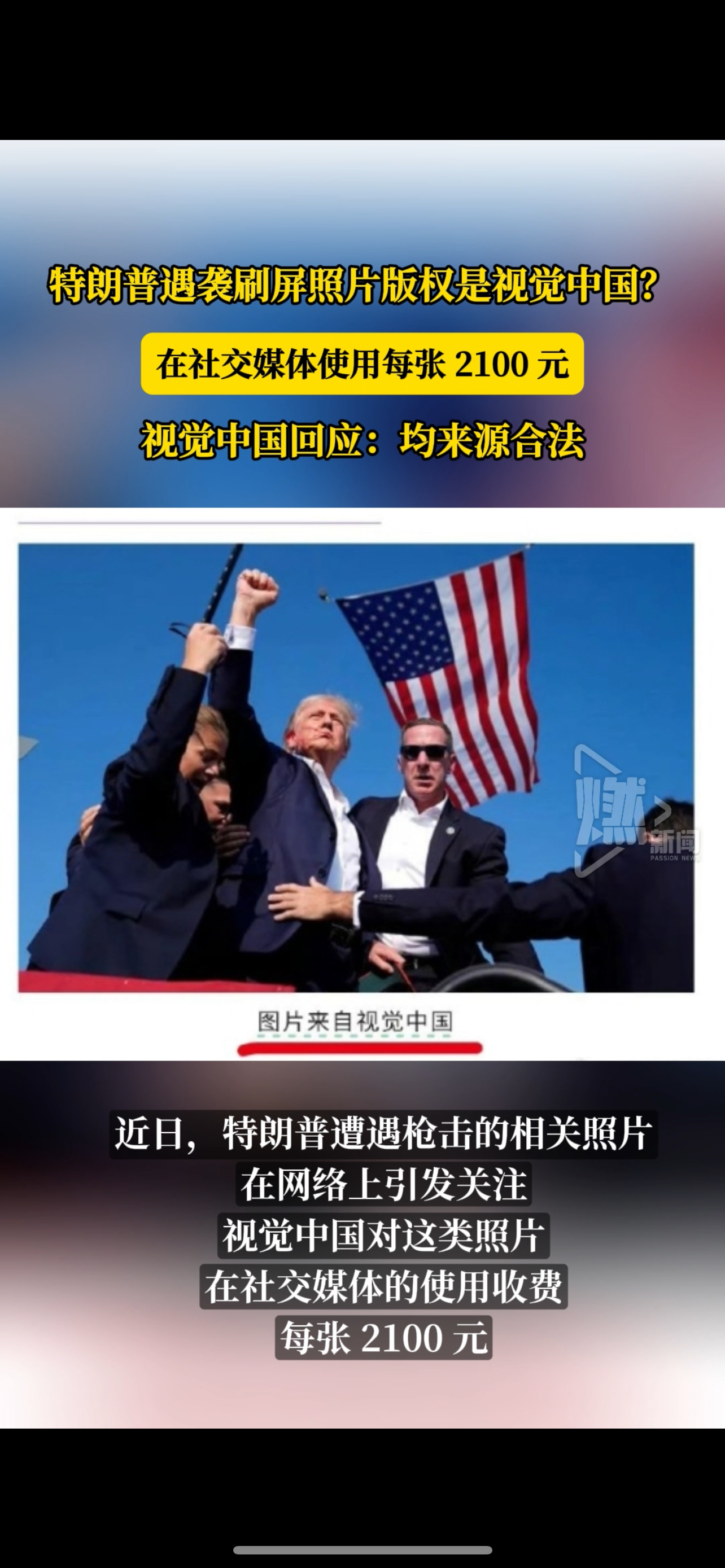视觉中国已经不是第一次因为版权问题引发争议了。最近，社交媒体使用特朗普遇袭照片 