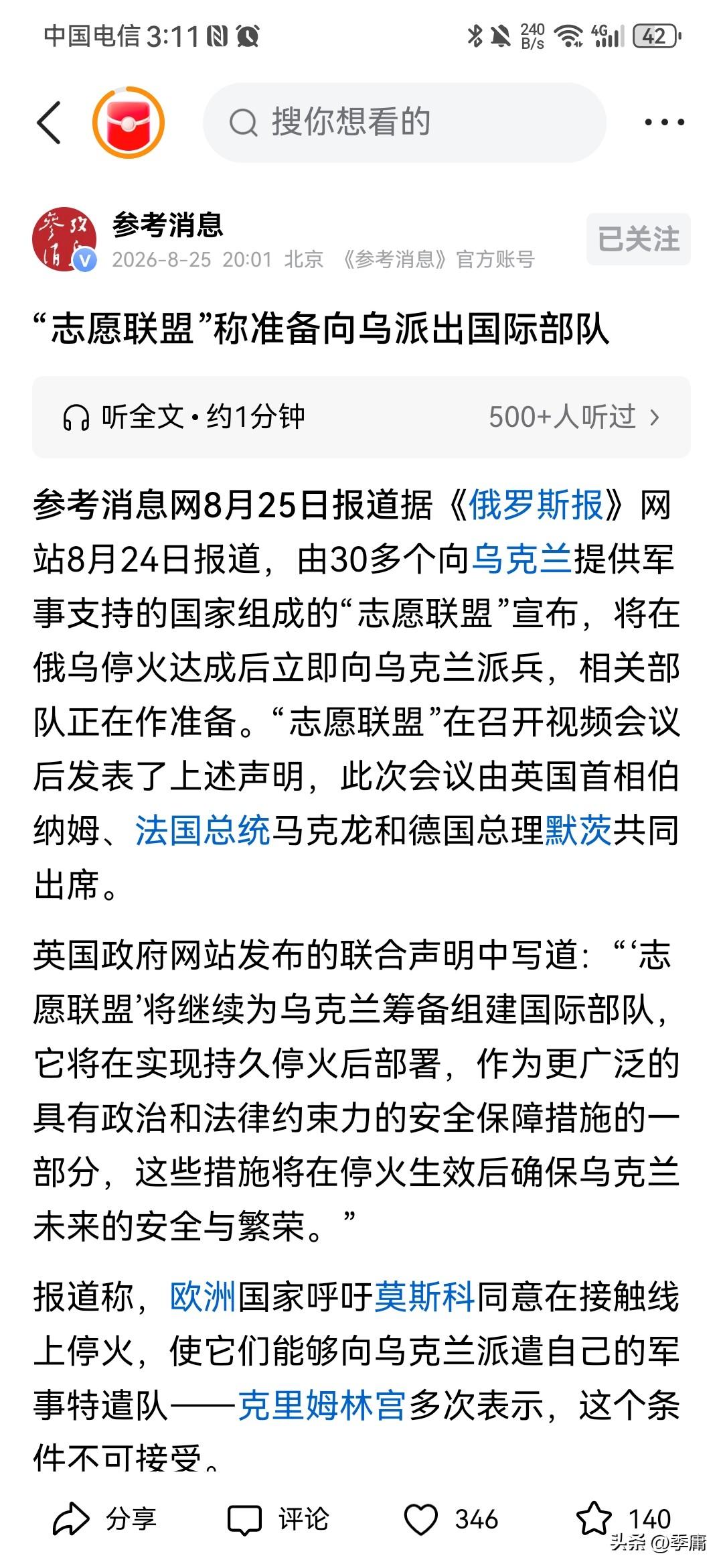 根据参考消息8月25日报道，欧美30多个国家，准备在俄乌停火之后，派兵进入乌克兰