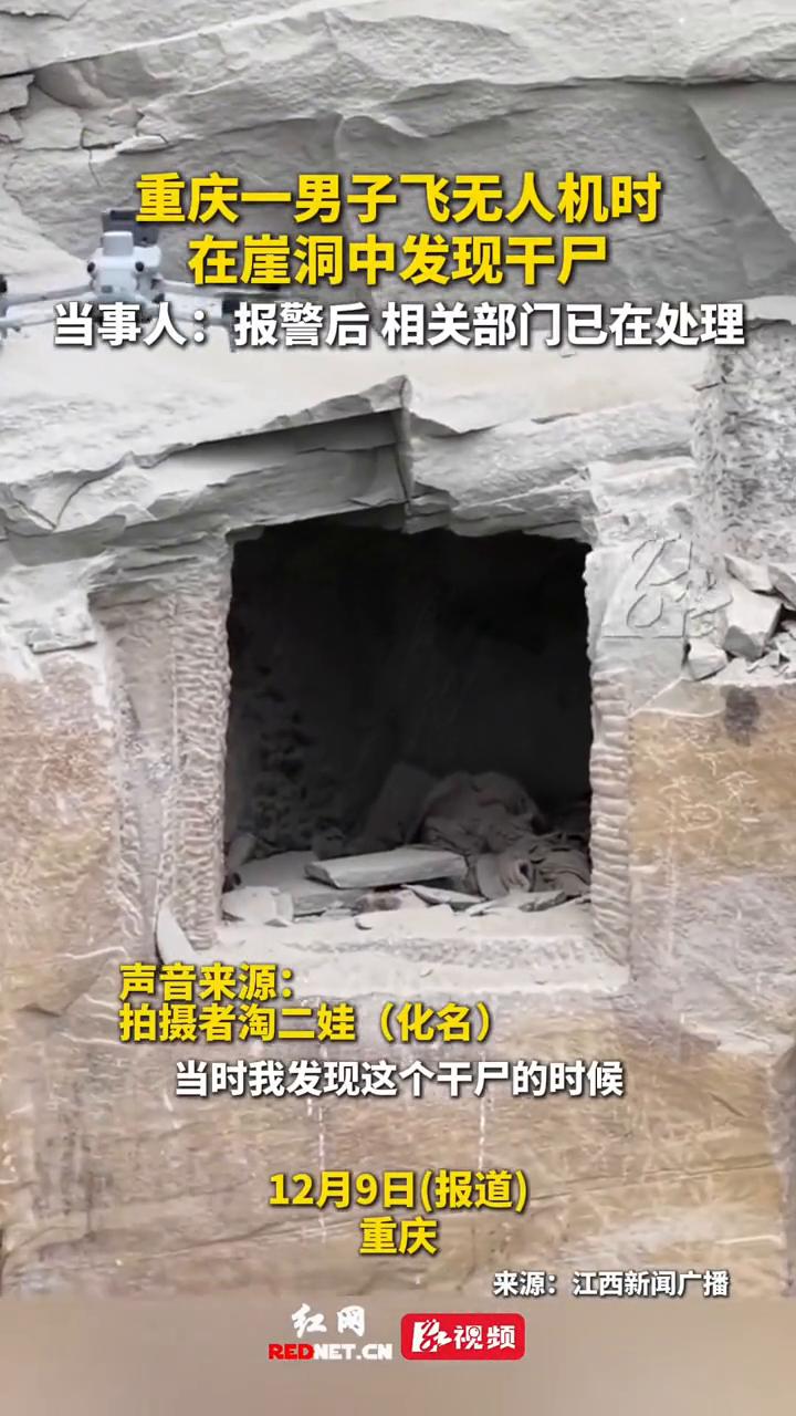 重庆一男子飞无人机时在崖洞中发现干尸。当事人：报警后相关部门已在处理。
江西新闻