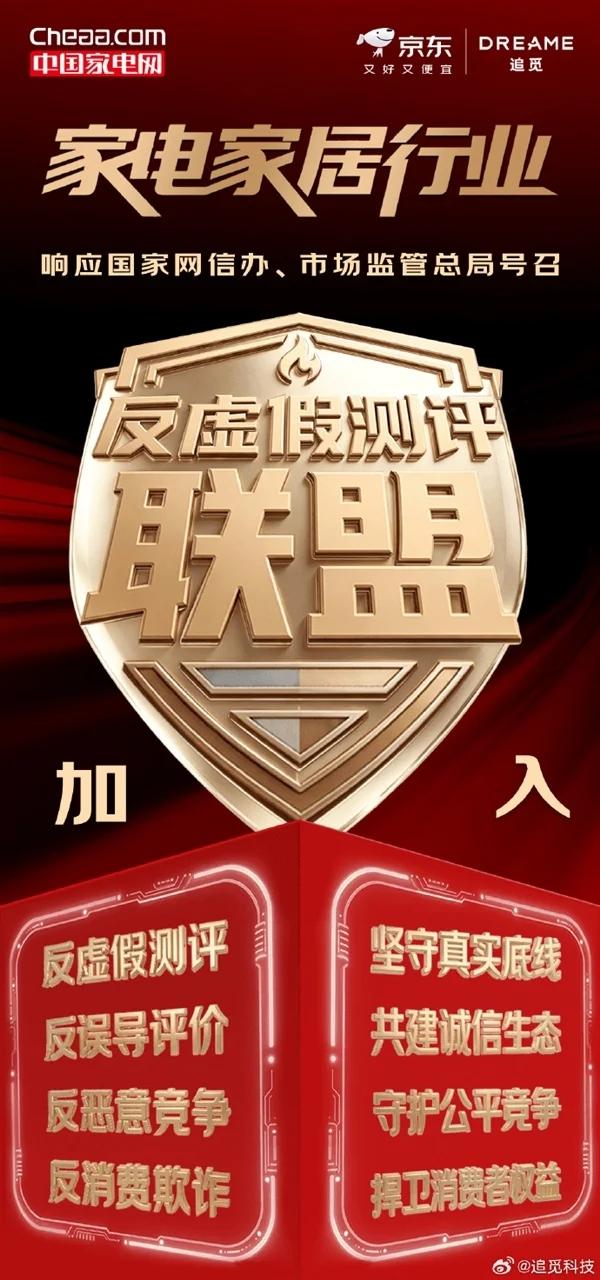 6月9日，追觅科技发文，宣布将响应国家号召，加入反虚假测评联盟，持续反虚假测评、