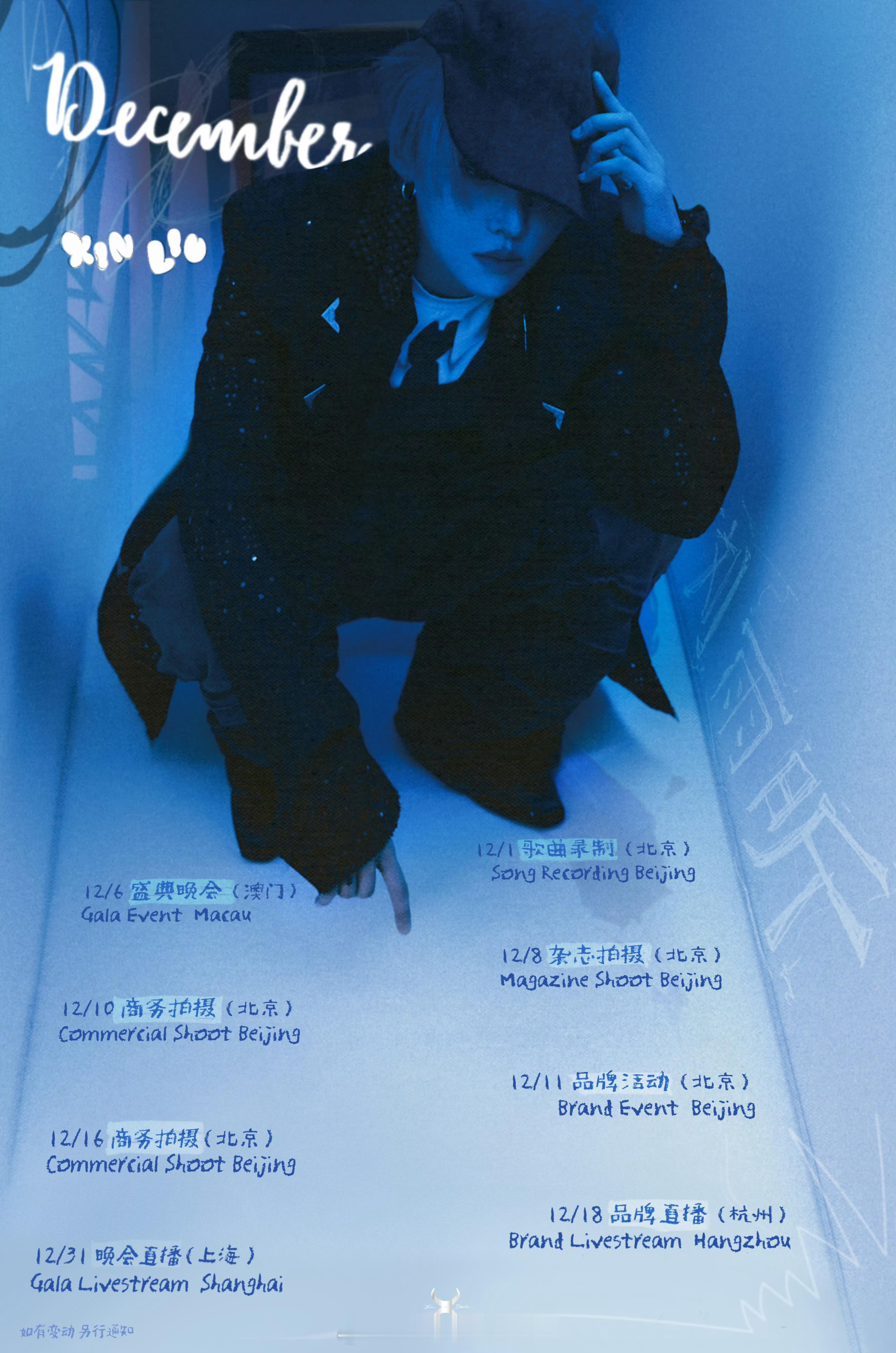刘雨昕12月行程图，好多工作12月顺顺利利 