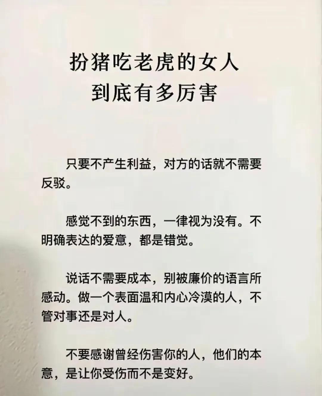 扮猪吃老虎的女人，到底有多厉害。说话不需要成本，别被廉价的语言所感动。做一个表面