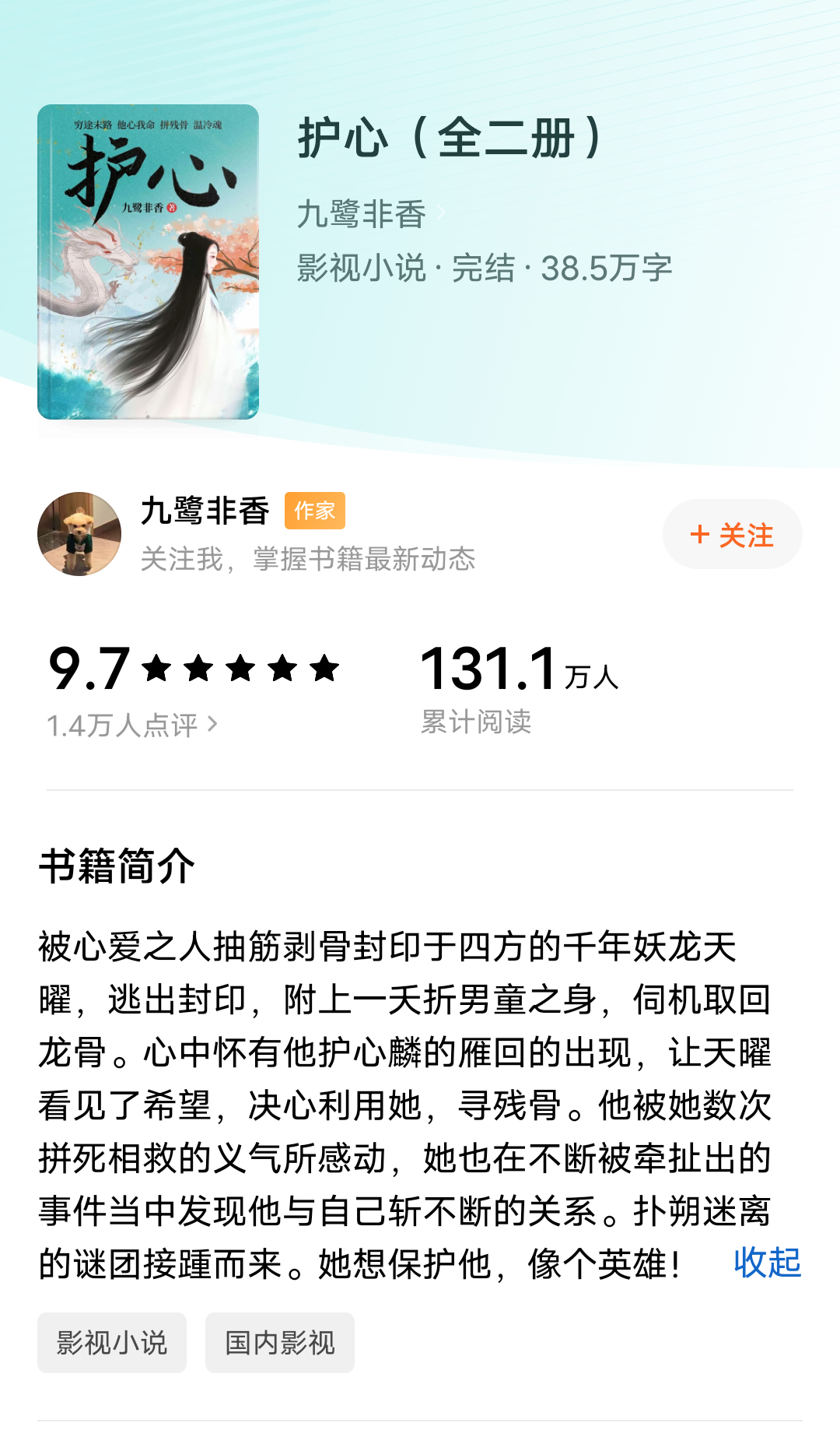 推文[超话]《护心》作者：九鹭非香女主本来是仙门的出色弟子，被赶出师门，因为穷，