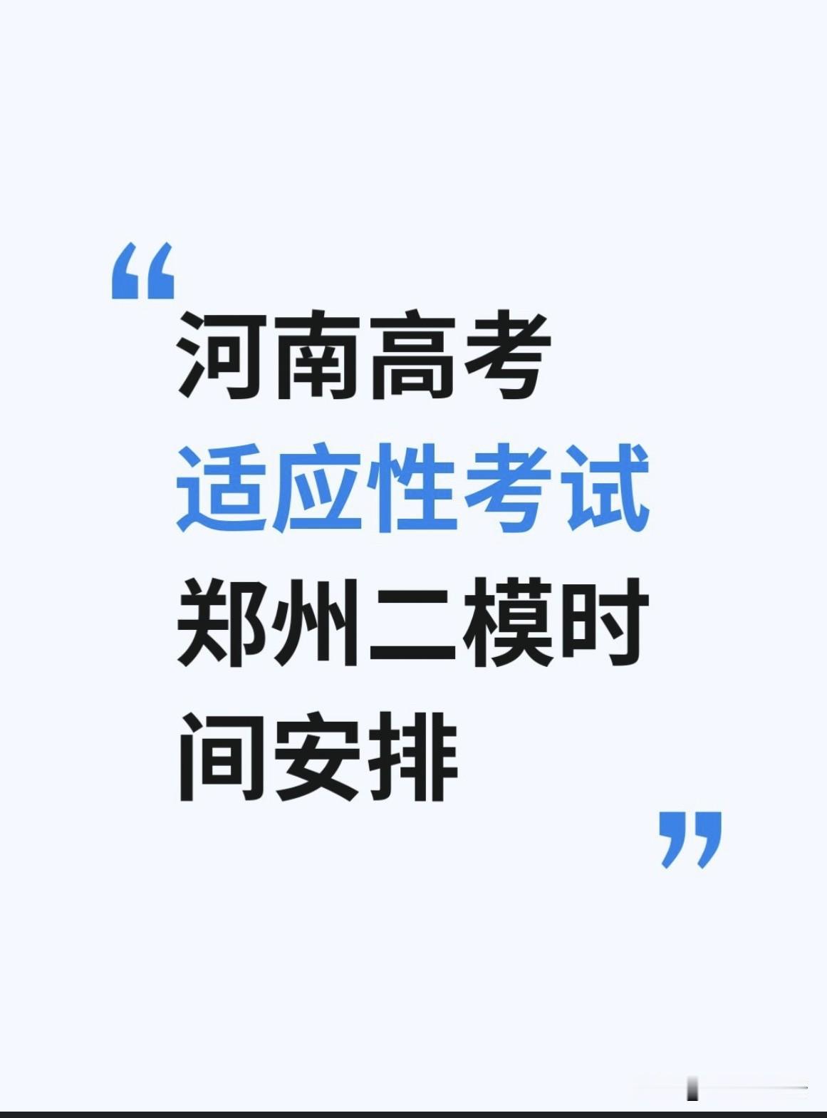 河南高考适应性考试时间：3月25日—3月26日
郑州二模时间：4月下旬，据家长反