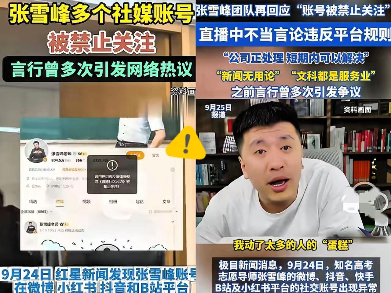 一个在张雪峰公司上班的朋友，

​离职了才敢说实话，

​她说张雪峰账号被封后面