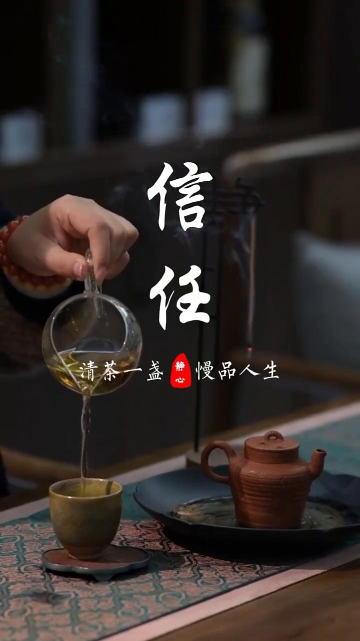 信任。
清茶一盏，慢品人生。当你毫无保留的信任一个人，最终只会有两种答案：要么他