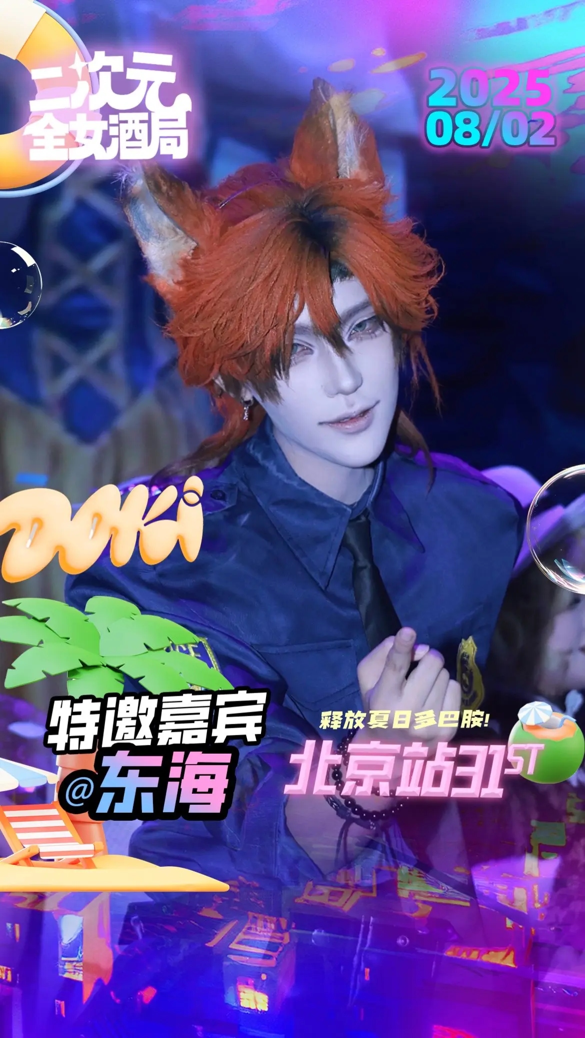 北京doki我来啦。8.2doki次元派对北京站31.0来袭