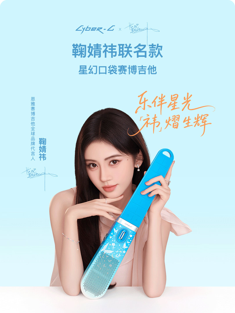 鞠婧祎恩雅赛博吉他全球代言人 嘿！我在星品影响力上邂逅了一个疯狂心动的星品——
