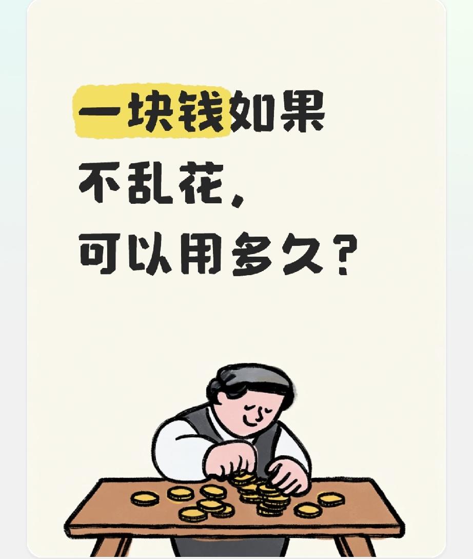 一块钱如果不乱花，可以用多久？1块钱的感悟 一元钱玩转春天