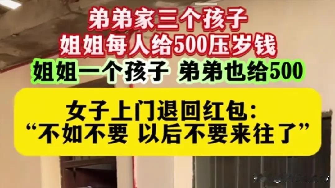 给弟家三娃各500红包，我家独苗只回500，我当场退钱断亲：不是计较钱，是寒了心