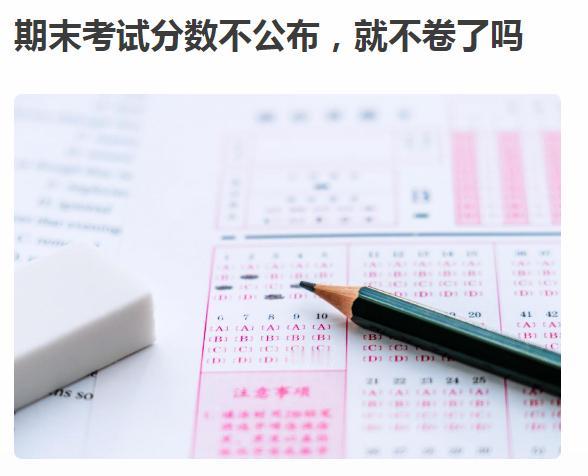 学校又在搞啥幺蛾子？小树不修不直溜这个道理都不懂了吗？
考试成绩不公布分数，怎么