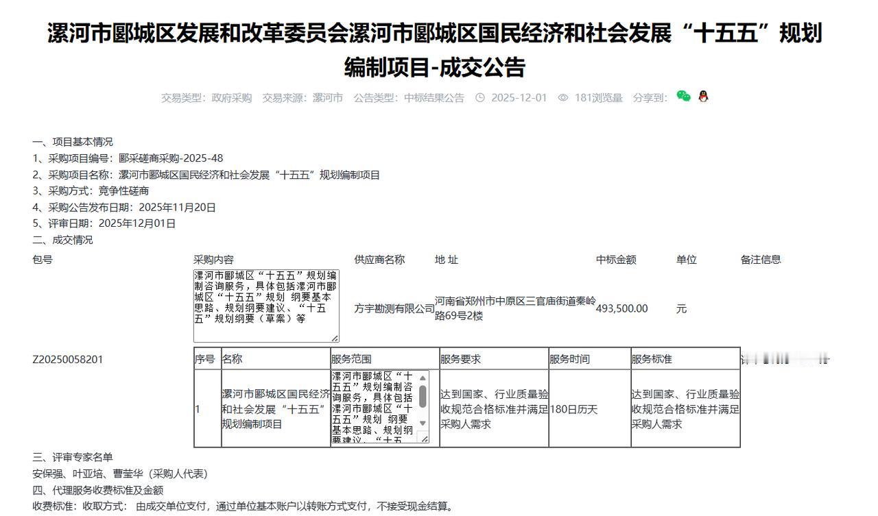 漯河市郾城区国民经济和社会发展“十五五”规划编制项目-成交公告，金额49.3万元