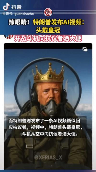 特朗普真不考虑改名特离谱吗？
他自己发了一条AI制作的视频
这也不算什么，但视频