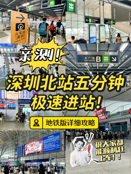 亲测✅深圳北站🚄5分钟极速进站保姆级攻略‼️