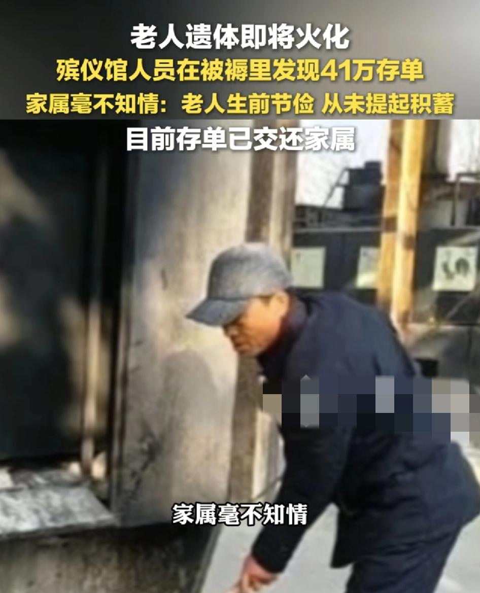 安徽界首一位老人在殡仪馆即将被火化，殡仪馆工作人员在整理逝者的遗物时，发现被褥里