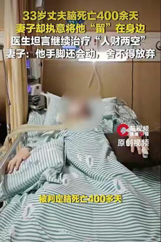 400天极致守候！妻子守护脑死亡丈夫，世间深情本就无解可求
 （个人观点仅供参考