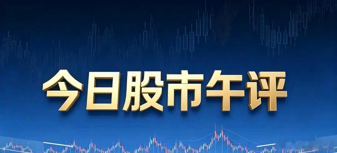 6.12午评：指数高开高走迎普涨，贵金属领衔爆发，硬科技轮动走强今日早盘A股三大