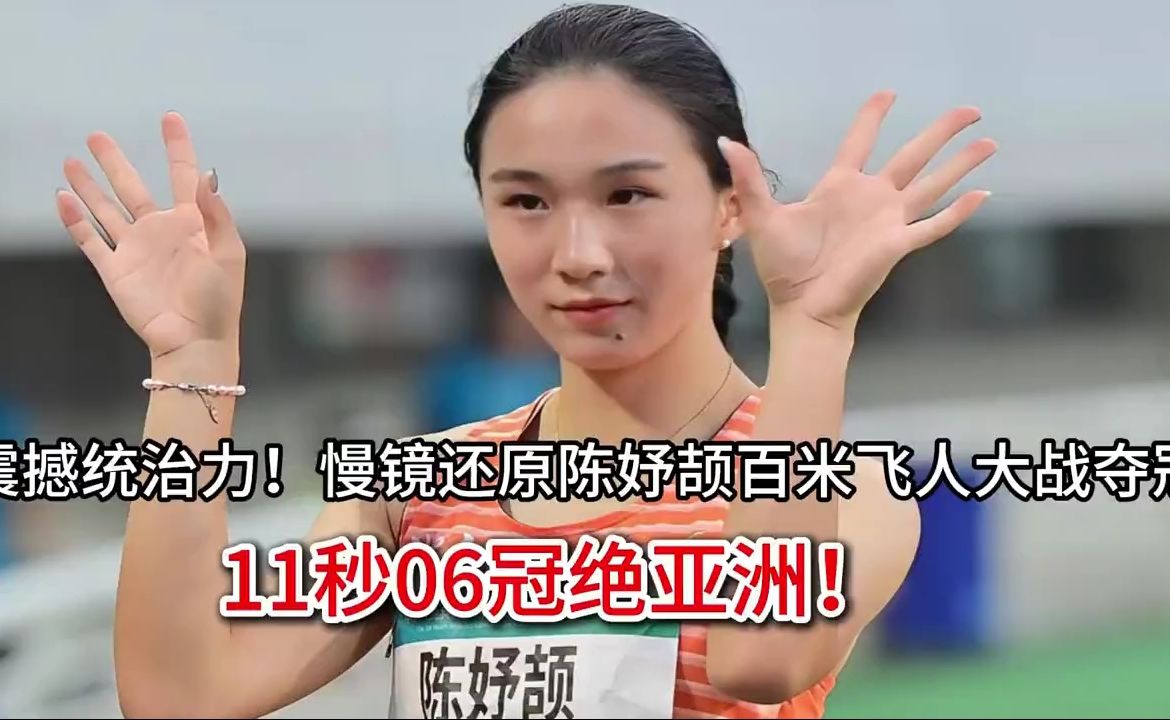 震撼统治力！慢镜还原陈妤颉百米飞人大战夺冠 11秒06冠绝亚洲！