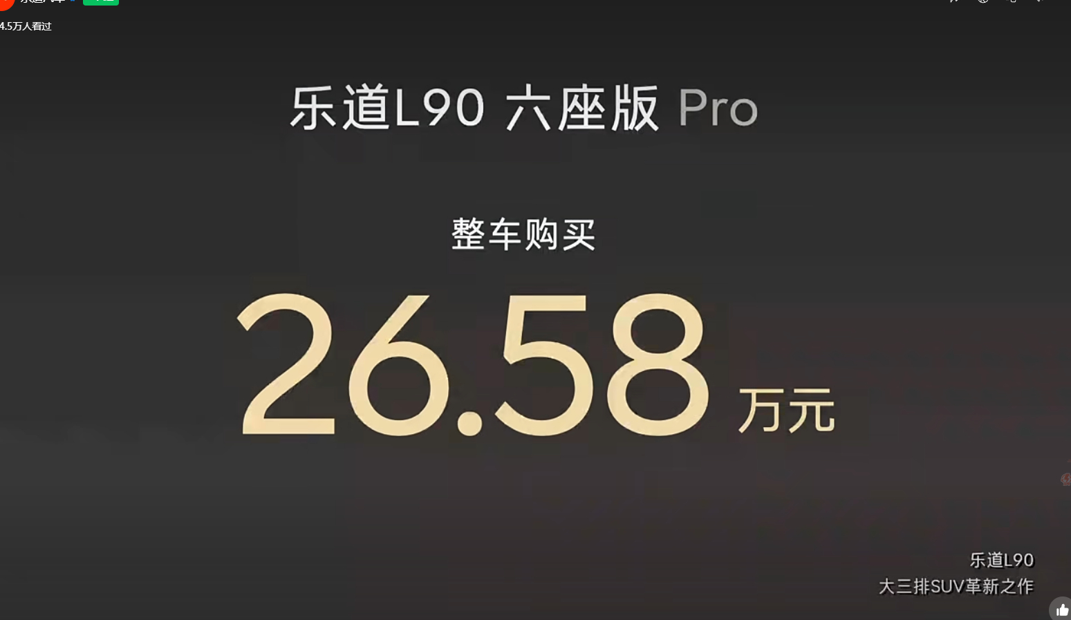 乐道L90价格来啦！6座版PRO       26.58万元！BAAS17.98