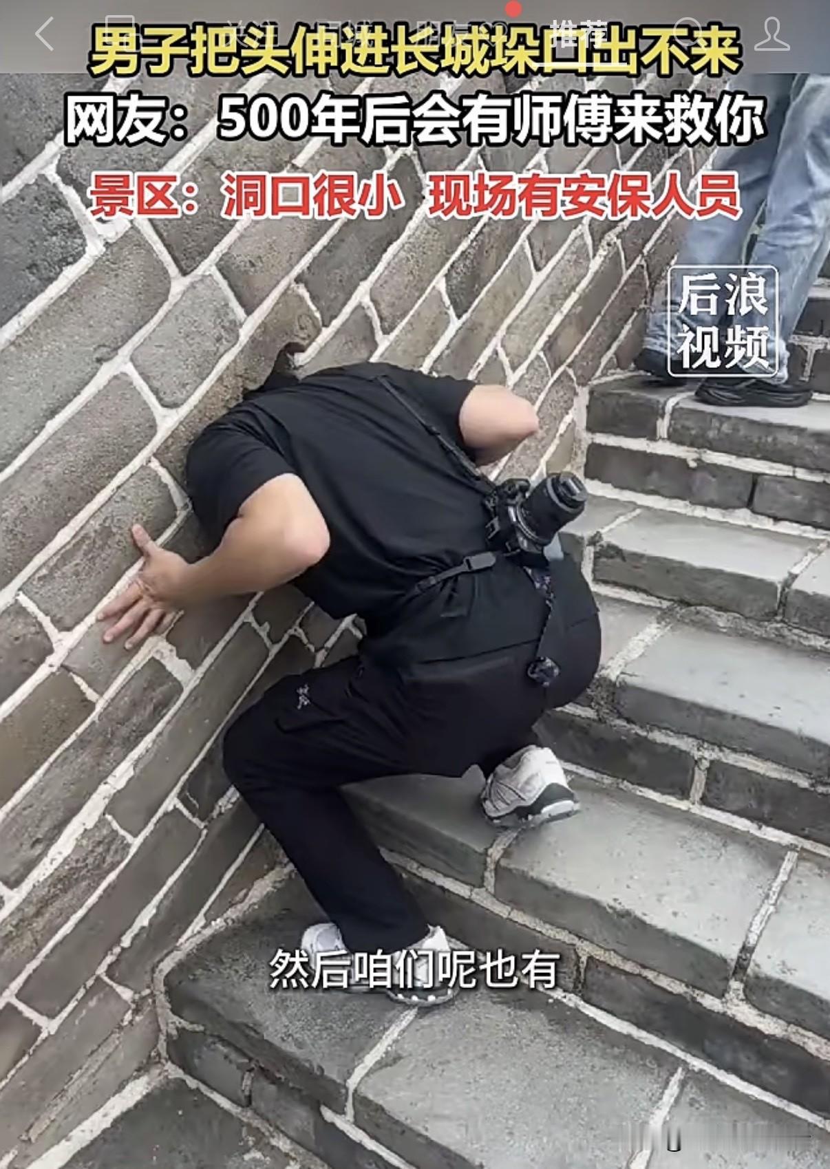 估计500年后，师傅取经路过再来救你了，也或许师傅来了也不管用，一级文保单位，绝
