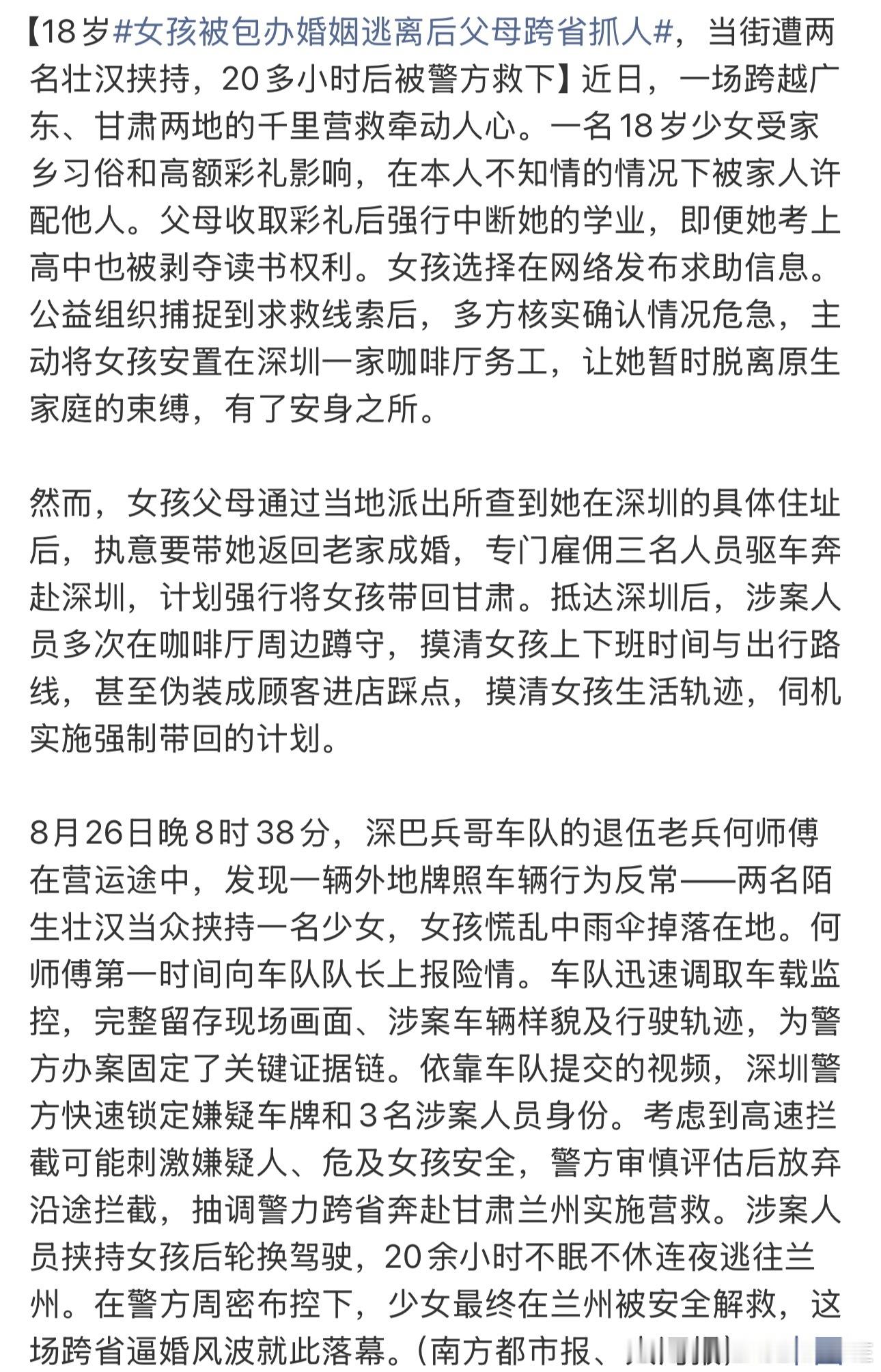 女孩被包办婚姻逃离后父母跨省抓人 父母收了彩礼，想逼女儿结婚，女儿逃到深圳后找到