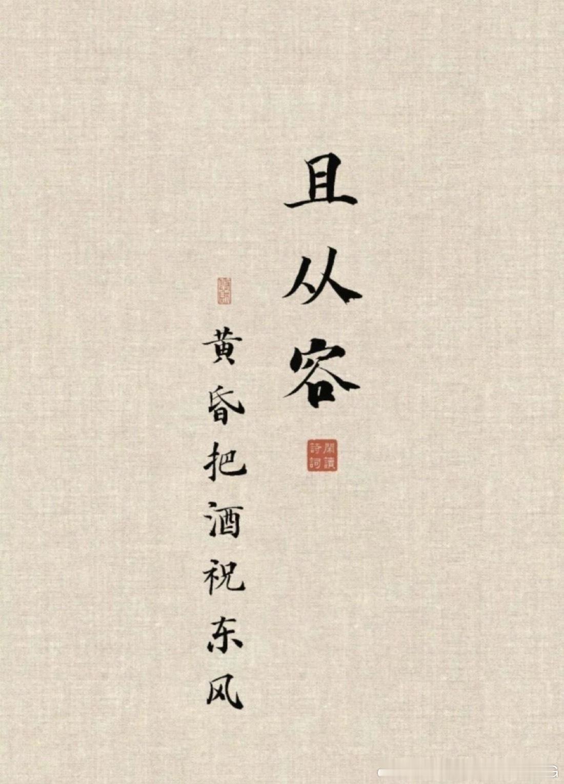 且从容  黄昏把酒祝东风[嘻嘻] ​​​