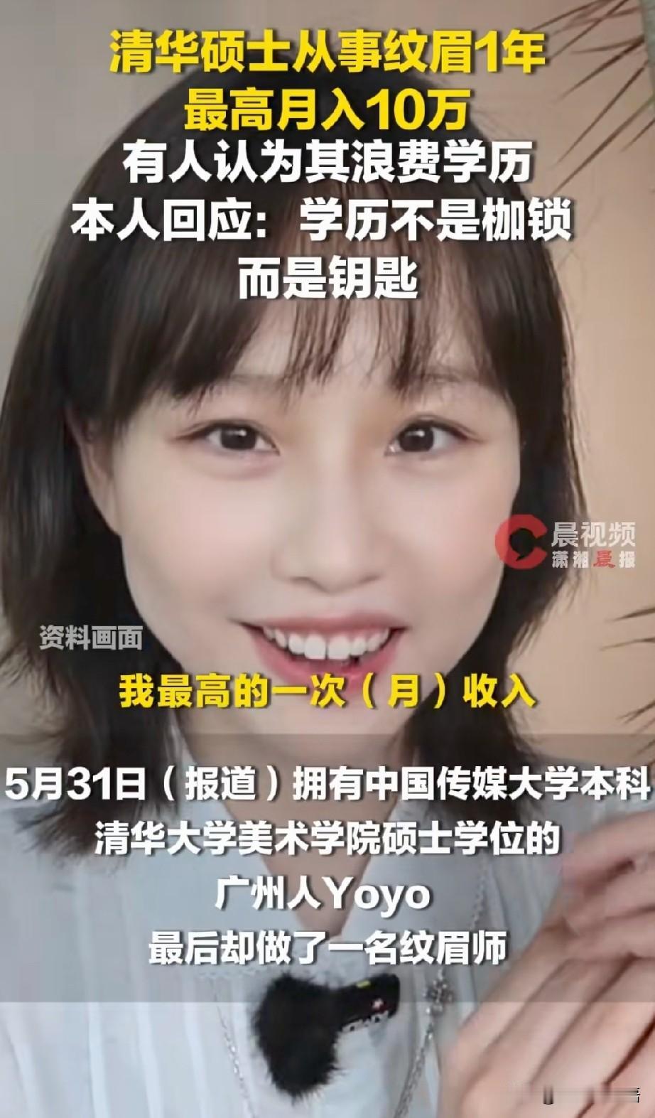 清华硕士做纹眉，真的是学历浪费吗？
我专门查了一下Yoyo的履历，不查不知道，一