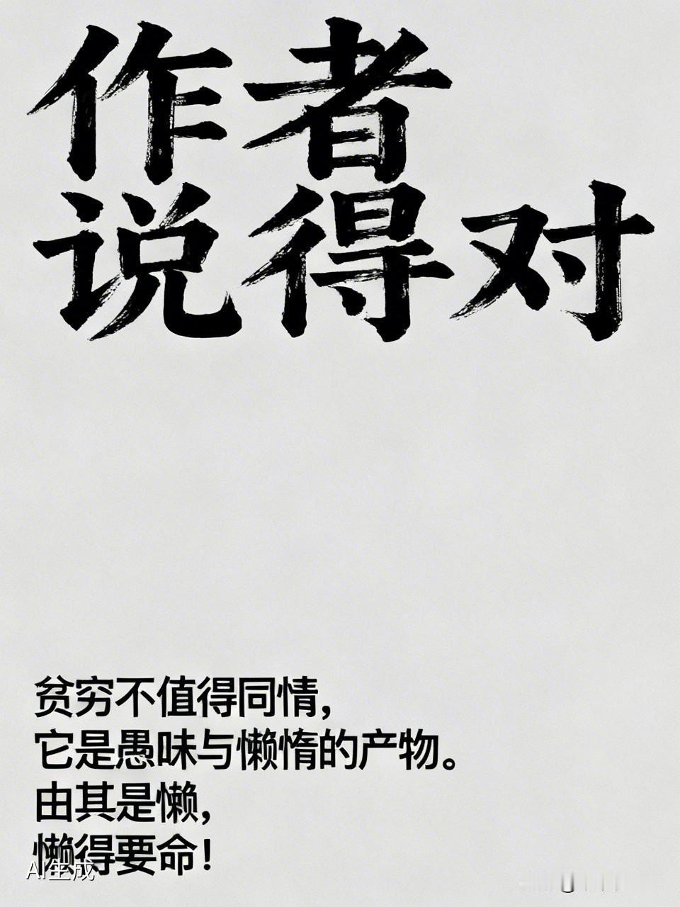 作者说得对，贫穷不值得同情，它是愚昧与懒惰的产物。由其是懒，懒得要命！[作揖][
