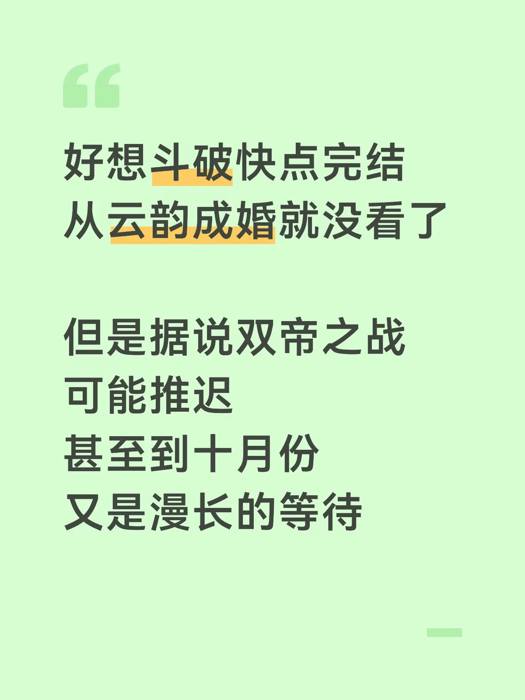 好想斗破快点完结