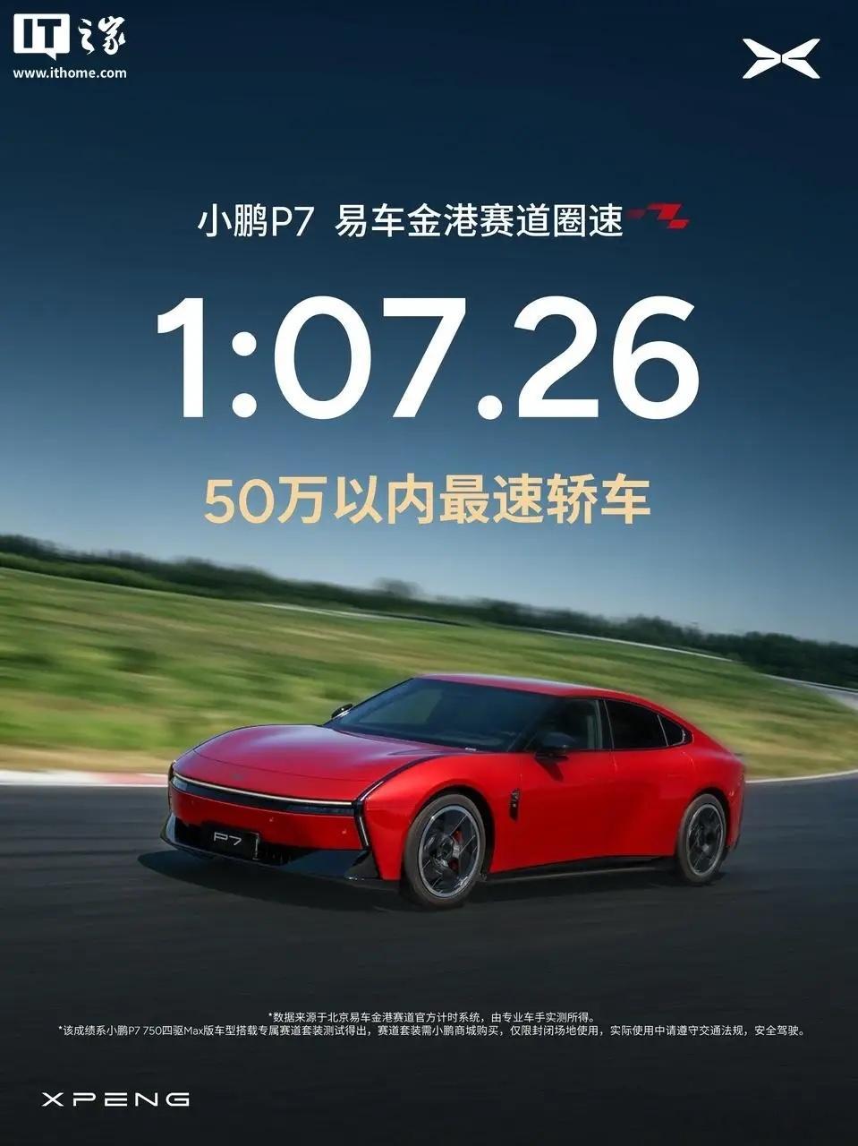 小鹏P7金港赛道跑出1分07秒26，拿下50万内轿车最快圈速，看完有点感慨。现在