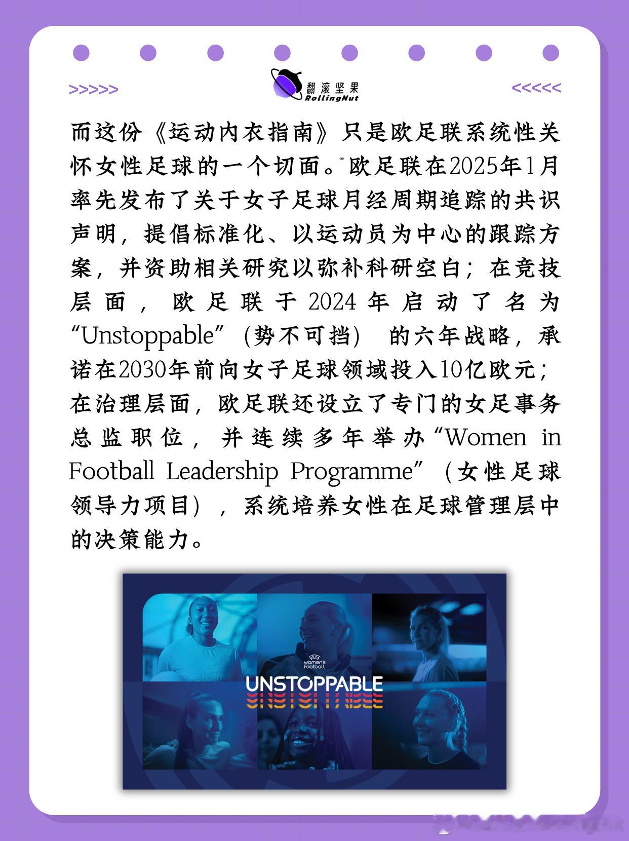 61%的女足运动员曾经历运动诱发的乳房疼痛今年妇女节，欧足联（UEFA）与朴茨茅