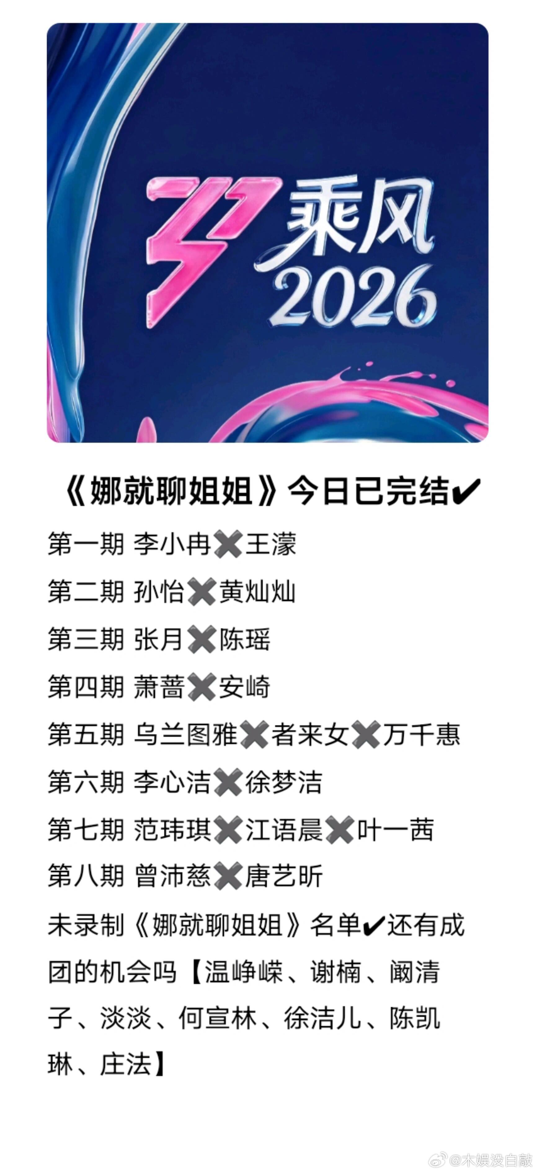 乘风2026  未录制的姐姐还有机会成团嘛？ 乘风2026