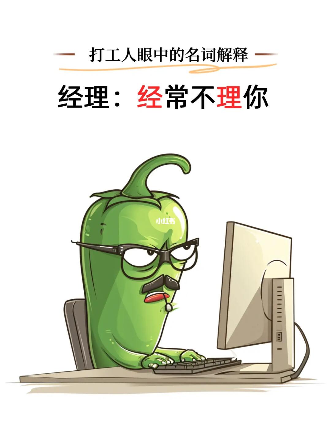 打工人眼中的名词解释