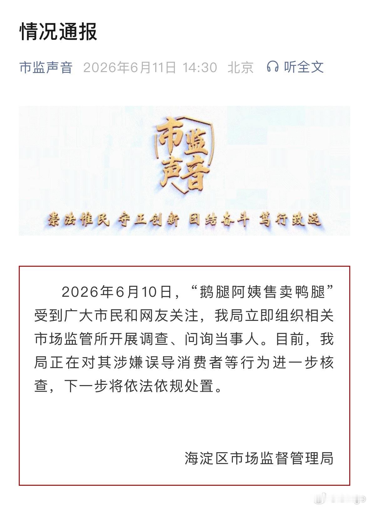 鹅腿阿姨售卖鸭腿情况通报定性是涉嫌误导消费者嘛？ 