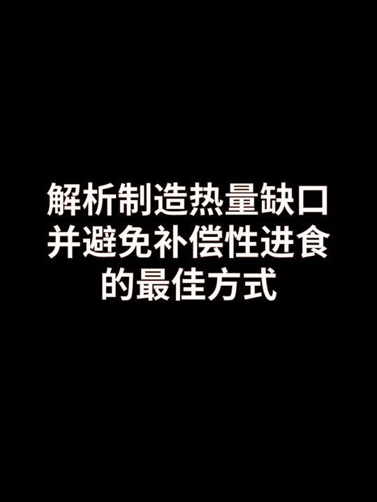 制造热量缺口的最佳方式