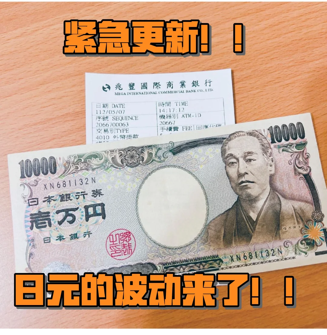 日元的波动来了！！