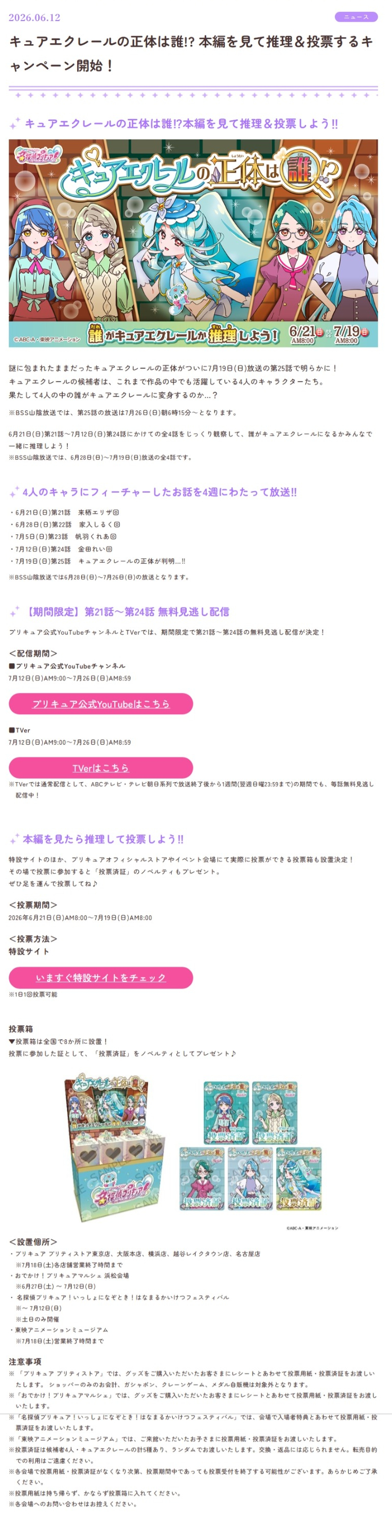 6月21日到7月12日，连续四周播出Eclair候选人回，7月19日（25话）揭