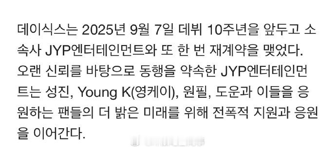 day6全员续约day6全员与jyp续约 DAY6出道十周年之际全员与JYP续约