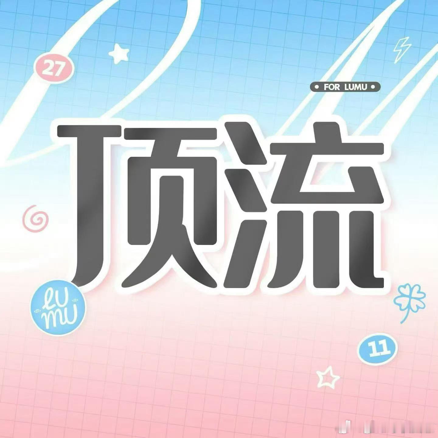 橹穆蓝粉海就差你啦 